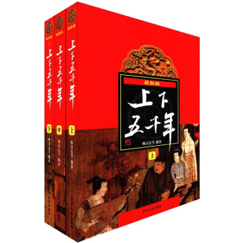 最新版上下五韆年（套裝上中下冊） [7-10歲] pdf epub mobi 電子書 下載
