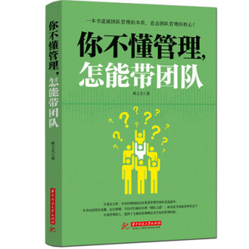 你不懂管理學怎能帶團隊書卓有成效的管理者組織行為學營銷團隊員工培訓基礎解密執行力領導力企業 pdf epub mobi 電子書 下載