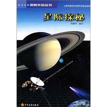 探索未知叢書：星際探秘 [11-14歲] pdf epub mobi 電子書 下載