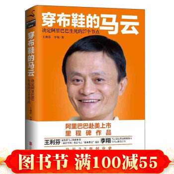 正版包郵 穿布鞋的馬雲 決定阿裏巴巴生死的27個節點 王利芬著 pdf epub mobi 電子書 下載