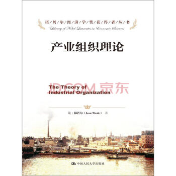 诺贝尔经济学奖获得者丛书：产业组织理论 [The Theory of Industrial pdf epub mobi 电子书 下载