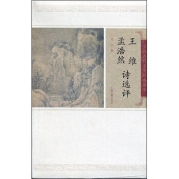 王維孟浩然詩選評