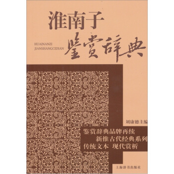 淮南子鑒賞辭典 pdf epub mobi 電子書 下載