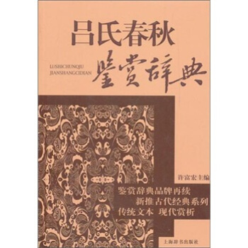 文学鉴赏辞典：古代经典鉴赏系列：吕氏春秋鉴赏辞典 pdf epub mobi 电子书 下载