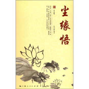 星云大师人生修炼丛书：尘缘悟 pdf epub mobi 电子书 下载