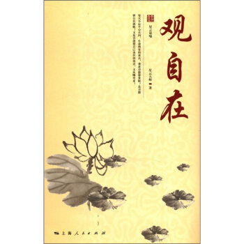 星雲大師人生修煉叢書：觀自在 pdf epub mobi 電子書 下載