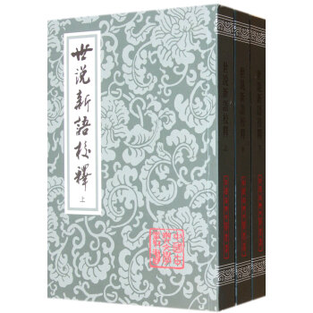 世说新语校释(套装共3册)