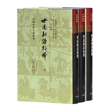 中国古典文学丛书：世说新语校释（套装共3册） pdf epub mobi 电子书 下载