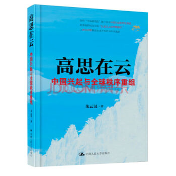 高思在雲：中國興起與全球秩序重組 pdf epub mobi 電子書 下載