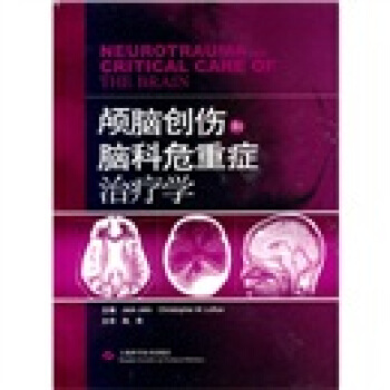 颅脑创伤和脑科危重症治疗学 pdf epub mobi 电子书 下载