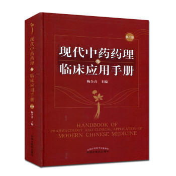 現代中藥藥理與臨床應用手冊 第三版 pdf epub mobi 電子書 下載