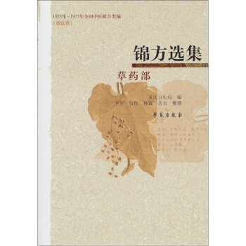 錦方選集·草藥部（1955年—1975年全國中醫獻方類編）（重慶捲） pdf epub mobi 電子書 下載