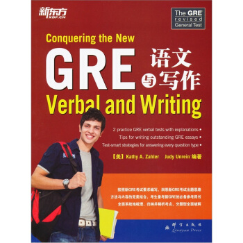 新东方：GRE语文与写作 [Conquering the New: Verbal and Writing] pdf epub mobi 电子书 下载