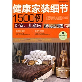 健康傢裝細節1500例：臥室、兒童房 pdf epub mobi 電子書 下載