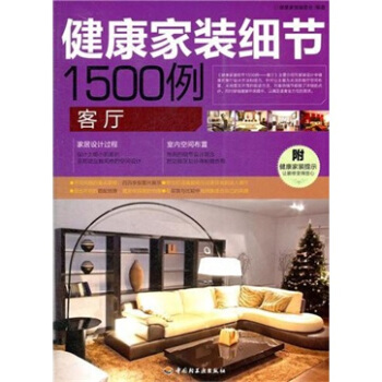 健康家装细节1500例：客厅 pdf epub mobi 电子书 下载