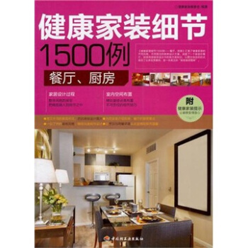 健康家装细节1500例：餐厅、厨房 pdf epub mobi 电子书 下载