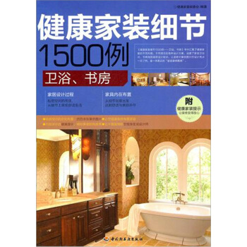 健康家装细节1500例：卫浴、书房 pdf epub mobi 电子书 下载