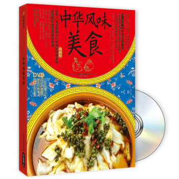 中华风味美食(典藏版)(附DVD光盘1张)