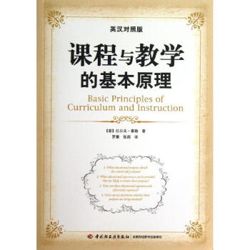 課程與教學的基本原理(英漢對照版)