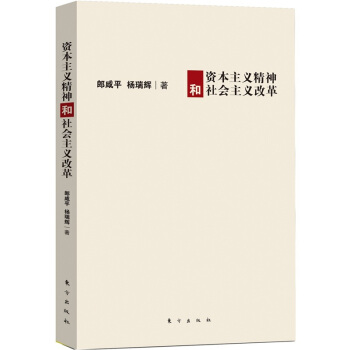 资本主义精神和社会主义改革 pdf epub mobi 电子书 下载