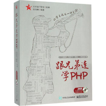 正版书籍 跟兄弟连学PHP 畅销书籍细说php 第3版 php编程教程 兄弟连IT教育 pdf epub mobi 电子书 下载