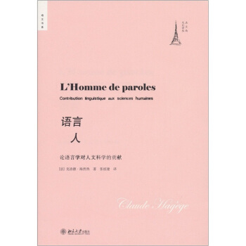 培文书系·语言人：论语言学对人文科学的贡献 [L'Homme de Paroles:Contribution linguistique aux sciences humaines] pdf epub mobi 电子书 下载