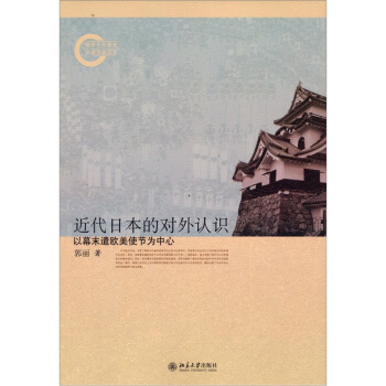 近代日本的对外认识：以幕末遣欧美使节为中心 pdf epub mobi 电子书 下载