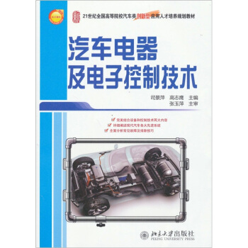 汽車電器及電子控製技術/21世紀全國高等院校汽車類創新型應用人纔培養規劃教材 pdf epub mobi 電子書 下載