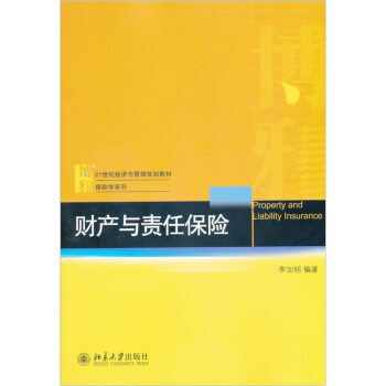 财产与责任保险/21世纪经济与管理规划教材·保险学系列 [Property and Liability Insurance] pdf epub mobi 电子书 下载