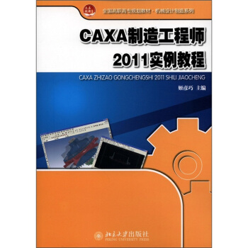 全國高職高專規劃教材·機械設計製造係列：CAXA製造工程師2011實例教程 pdf epub mobi 電子書 下載