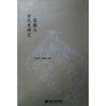 简牍与古代史研究 pdf epub mobi 电子书 下载
