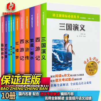 中外世界名著10十册青少年导读版初中学生全套装语文新课标课外必读文学经典西游记四大名著呐喊 pdf epub mobi 电子书 下载