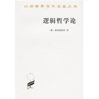 漢譯世界學術名著叢書:邏輯哲學論 pdf epub mobi 電子書 下載
