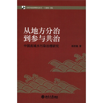 从地方分治到参与共治：中国流域水污染治理研究 pdf epub mobi 电子书 下载
