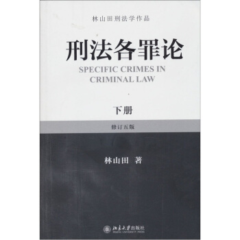 元照法學文庫·林山田刑法學作品：刑法各罪論（下冊）（修訂5版） [Specific Crimes in Criminal Law] pdf epub mobi 電子書 下載
