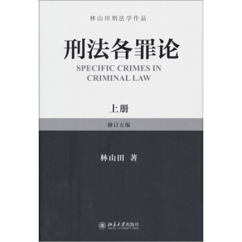 林山田刑法學作品：刑法各罪論（上冊）（修訂5版） pdf epub mobi 電子書 下載
