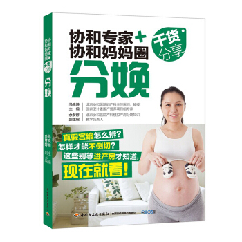 協和專傢+協和媽媽圈乾貨分享（分娩）孕婦書籍 懷孕暢銷書 孕産胎教知識百科全書 pdf epub mobi 電子書 下載