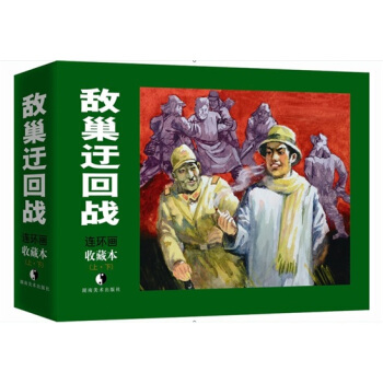 敌巢迂回战（套装上下册） pdf epub mobi 电子书 下载