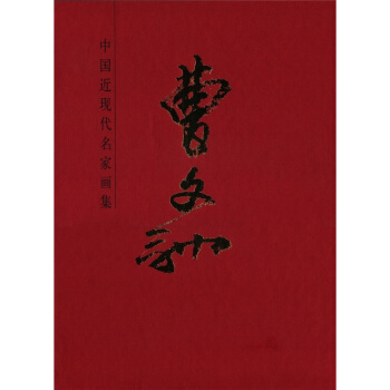 中国近现代名家画集-曹文驰 pdf epub mobi 电子书 下载