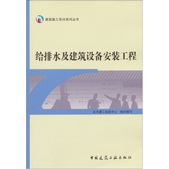 建築施工百問係列叢書：給排水及建築設備安裝工程 pdf epub mobi 電子書 下載