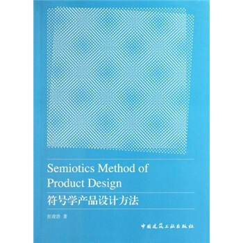 符号学产品设计方法 [Semiotics Method of Product Design] pdf epub mobi 电子书 下载