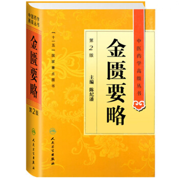 中醫藥學高級叢書·金匱要略(第2版)