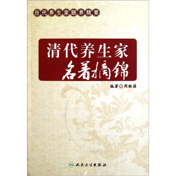 清代养生家名著摘锦:历代养生家颐养精要
