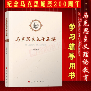 現貨 馬剋思主義十五講 （2016中國好書）可搭資本論共産黨宣言馬剋思恩格斯主義哲學書籍 pdf epub mobi 電子書 下載