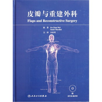 皮瓣與重建外科（附光盤） [Flaps and Reconstructive Surgery] pdf epub mobi 電子書 下載