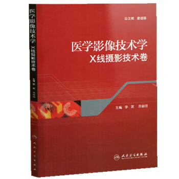 醫學影像技術學：X綫攝影技術捲 pdf epub mobi 電子書 下載