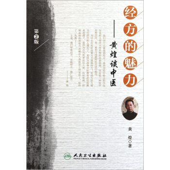 經方的魅力：黃煌談中醫（第2版） pdf epub mobi 電子書 下載