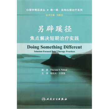 另闢蹊徑：焦點解決短期治療實踐 pdf epub mobi 電子書 下載