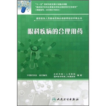基層醫務人員基本藥物閤理使用培訓手冊叢書·眼科疾病的閤理用藥