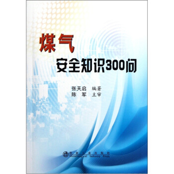 煤气安全知识300问 pdf epub mobi 电子书 下载